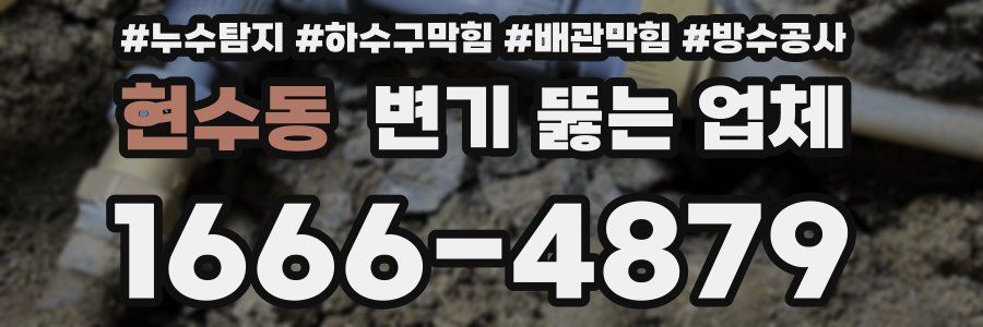 현수동 변기 뚫는 업체