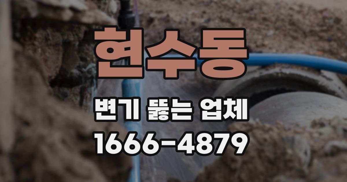 현수동 변기 뚫는 업체