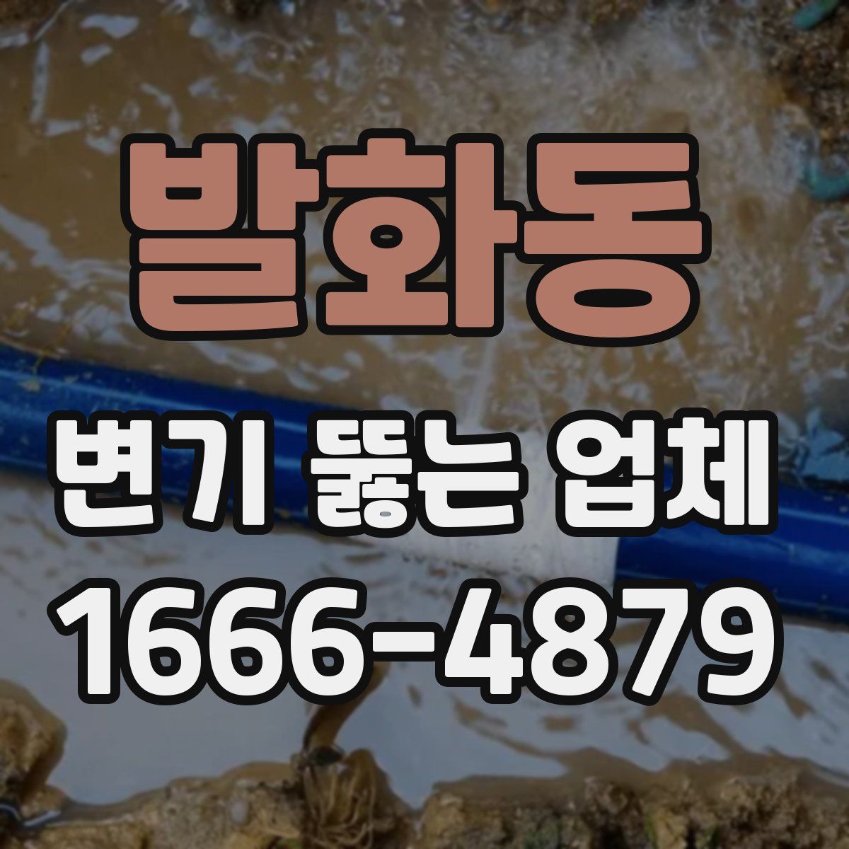 발화동 변기 뚫는 업체