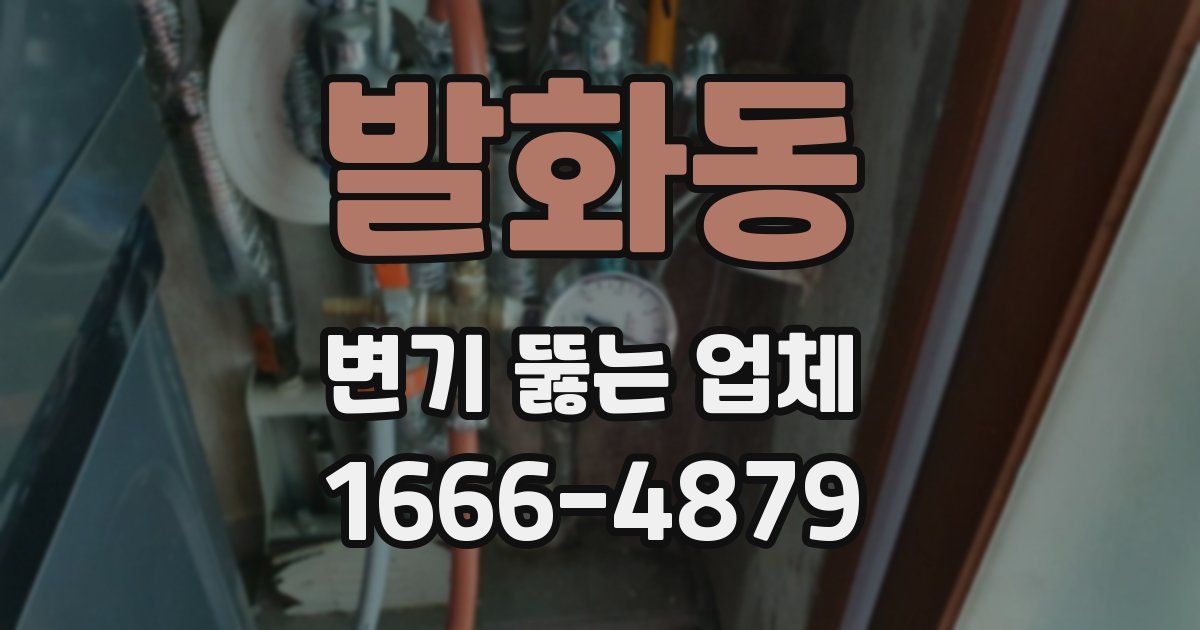 발화동 변기 뚫는 업체