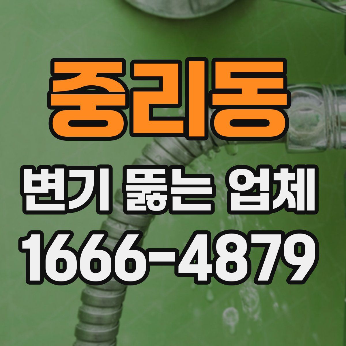 중리동 변기 뚫는 업체