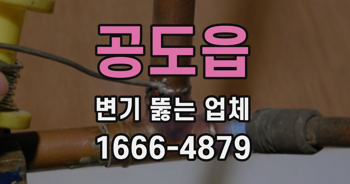 공도읍 변기 뚫는 업체