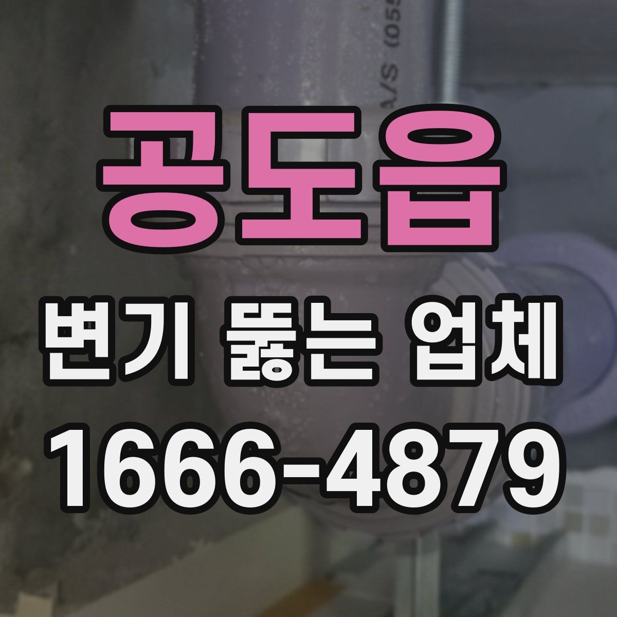공도읍 변기 뚫는 업체