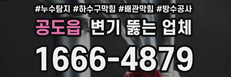 공도읍 변기 뚫는 업체