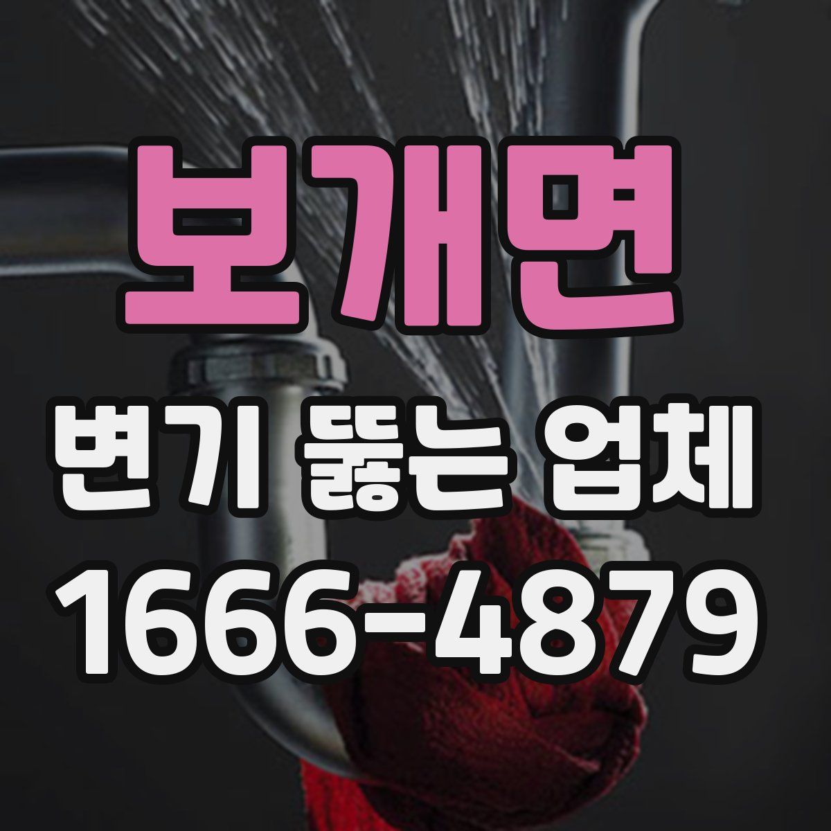 보개면 변기 뚫는 업체