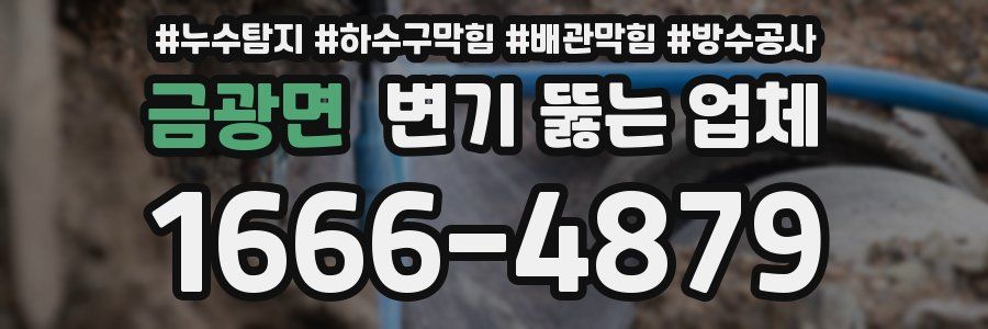 금광면 변기 뚫는 업체