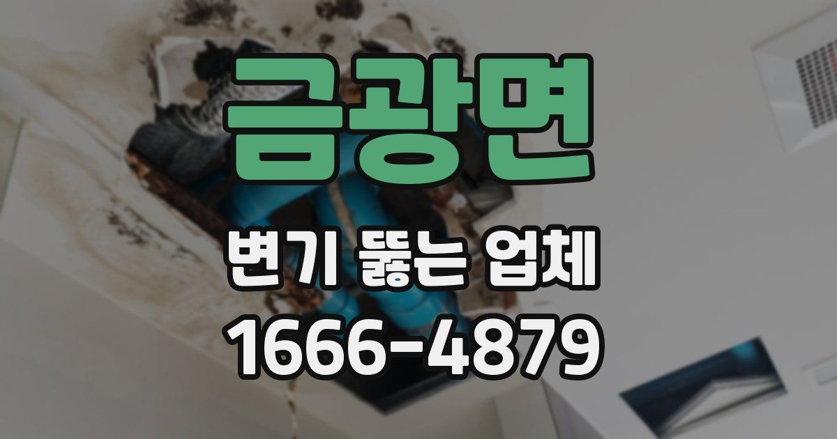 금광면 변기 뚫는 업체