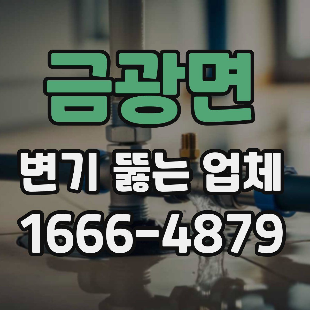 금광면 변기 뚫는 업체