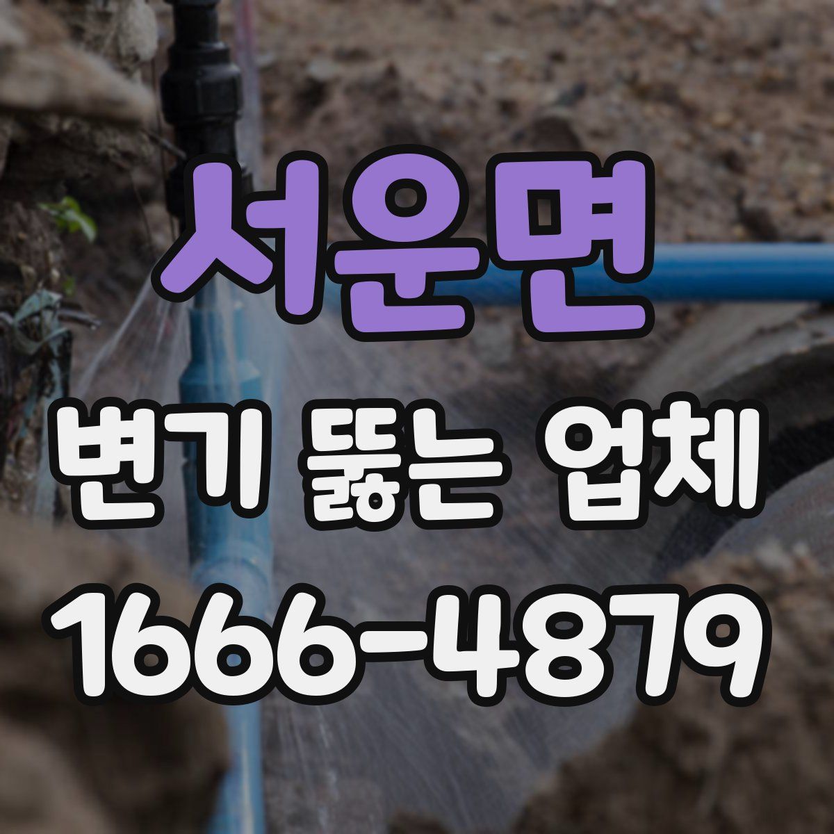 서운면 변기 뚫는 업체