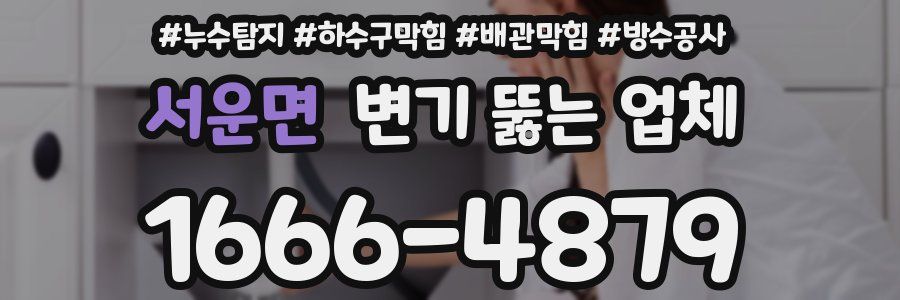 서운면 변기 뚫는 업체