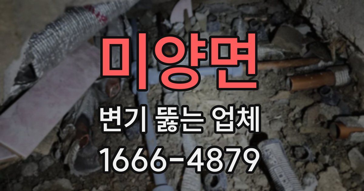 미양면 변기 뚫는 업체