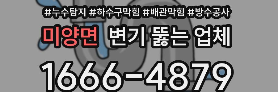 미양면 변기 뚫는 업체