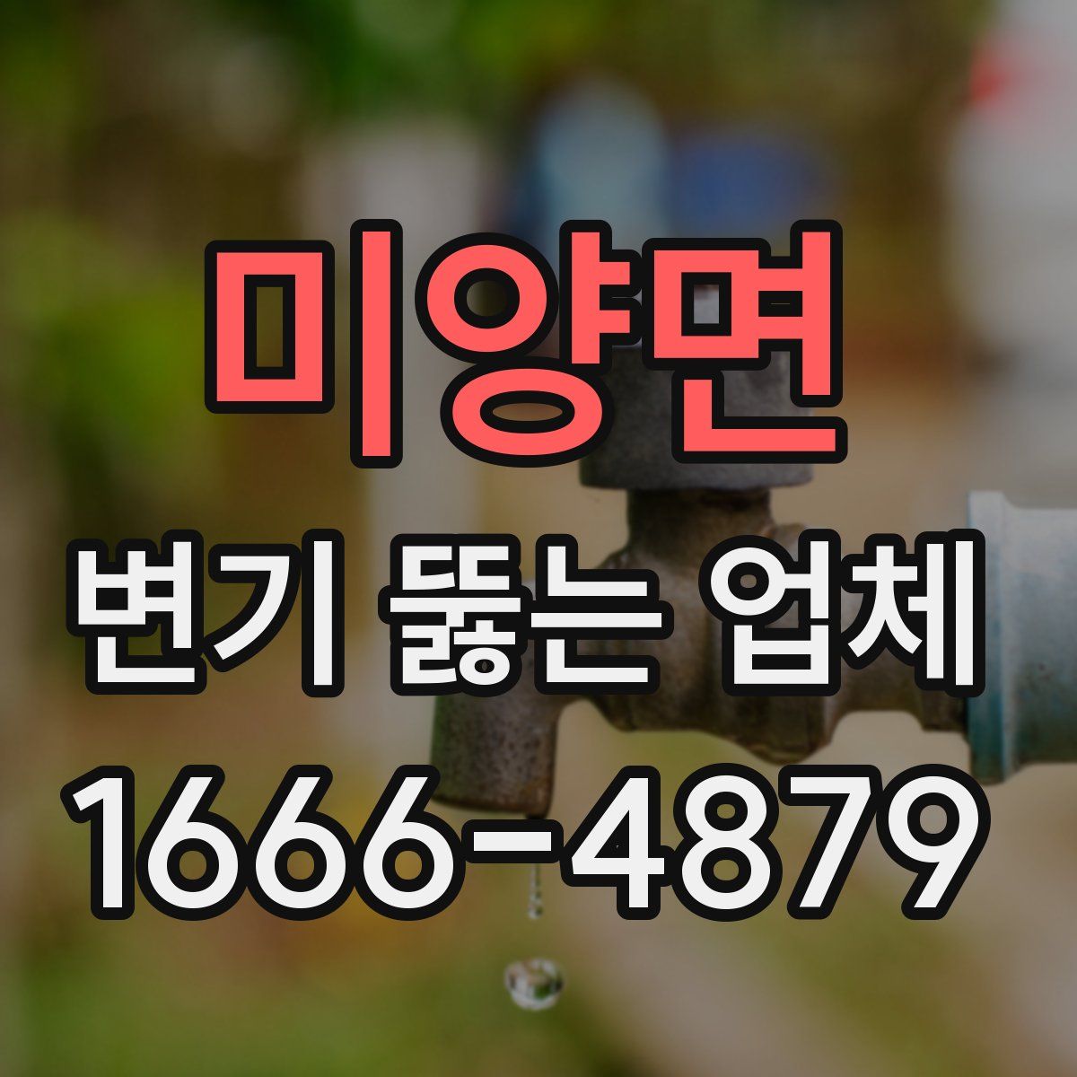 미양면 변기 뚫는 업체