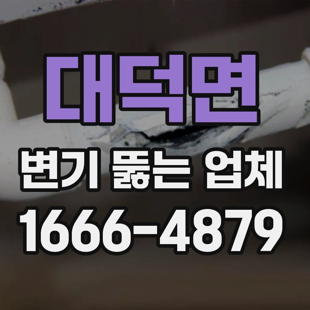 대덕면 변기 뚫는 업체
