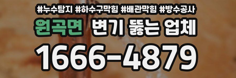 원곡면 변기 뚫는 업체