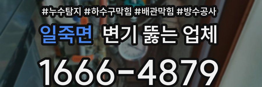 일죽면 변기 뚫는 업체