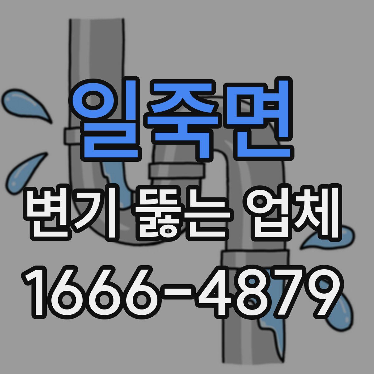 일죽면 변기 뚫는 업체