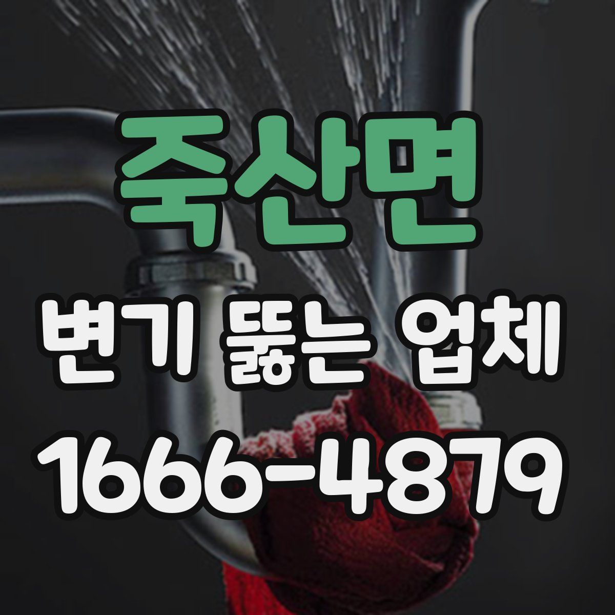 죽산면 변기 뚫는 업체