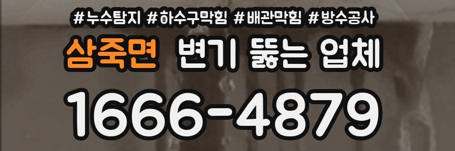 삼죽면 변기 뚫는 업체