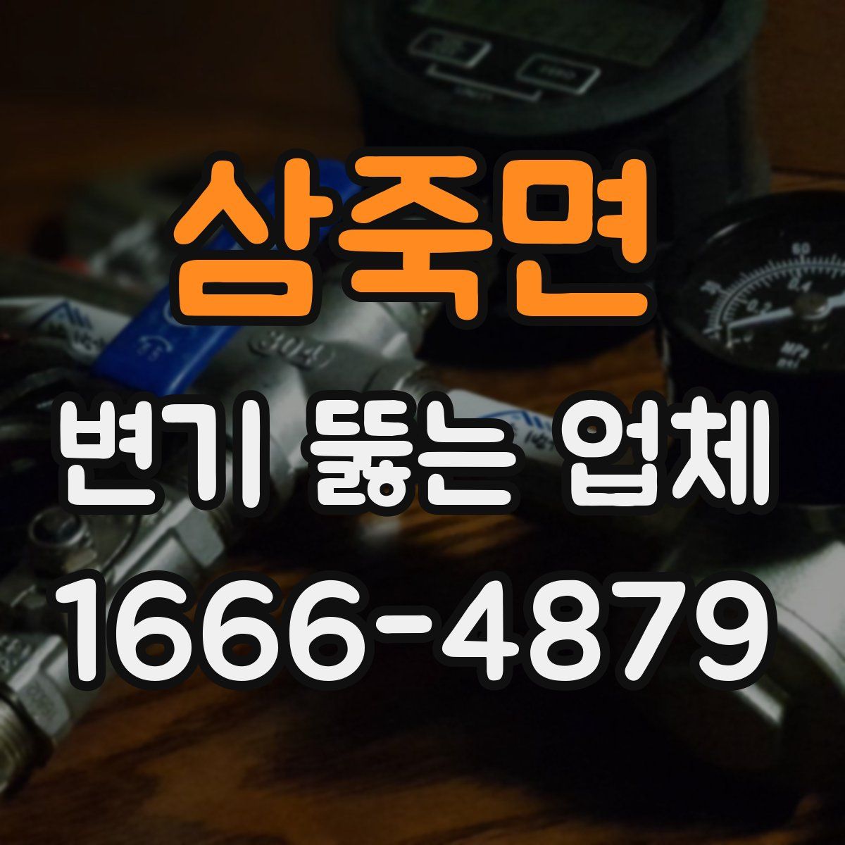 삼죽면 변기 뚫는 업체
