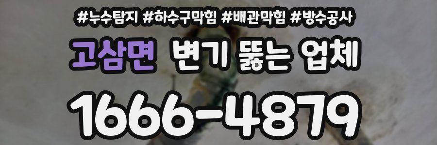 고삼면 변기 뚫는 업체
