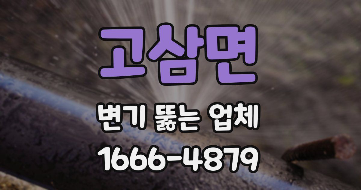 고삼면 변기 뚫는 업체