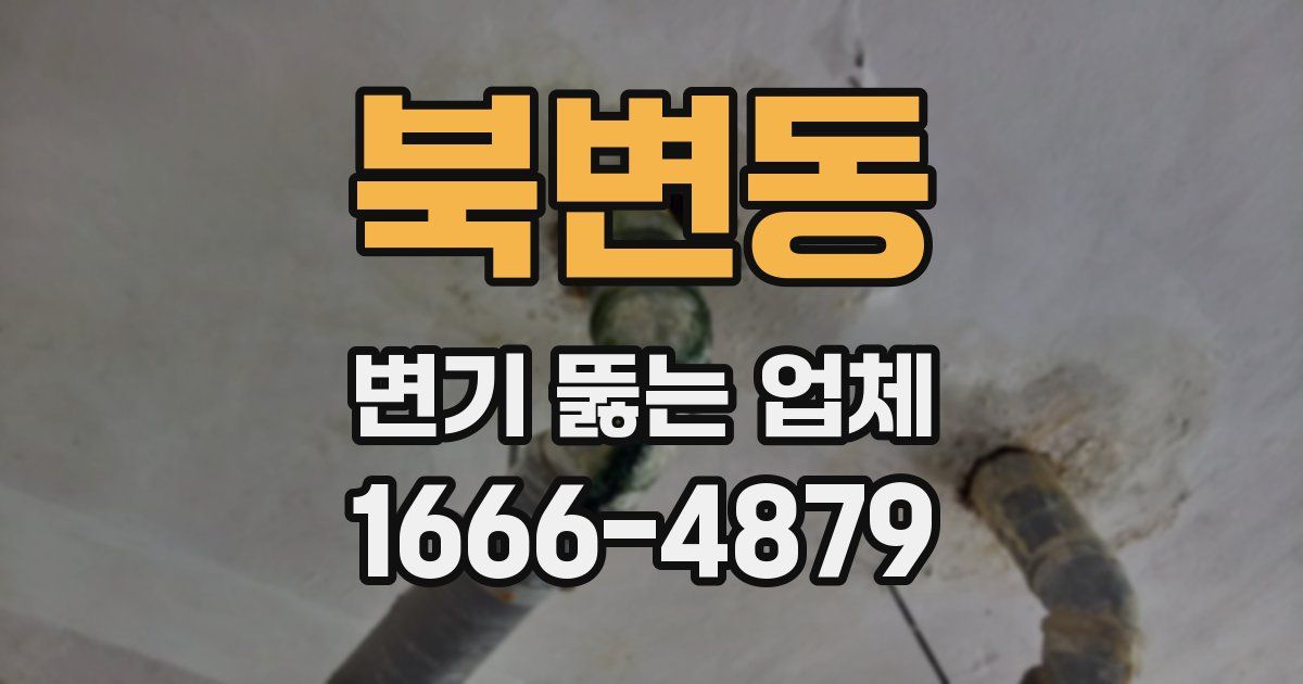 북변동 변기 뚫는 업체