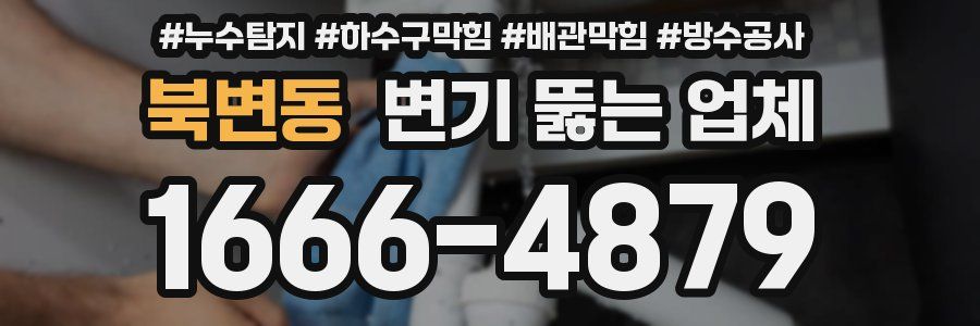 북변동 변기 뚫는 업체