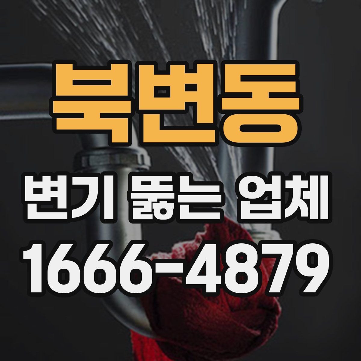 북변동 변기 뚫는 업체