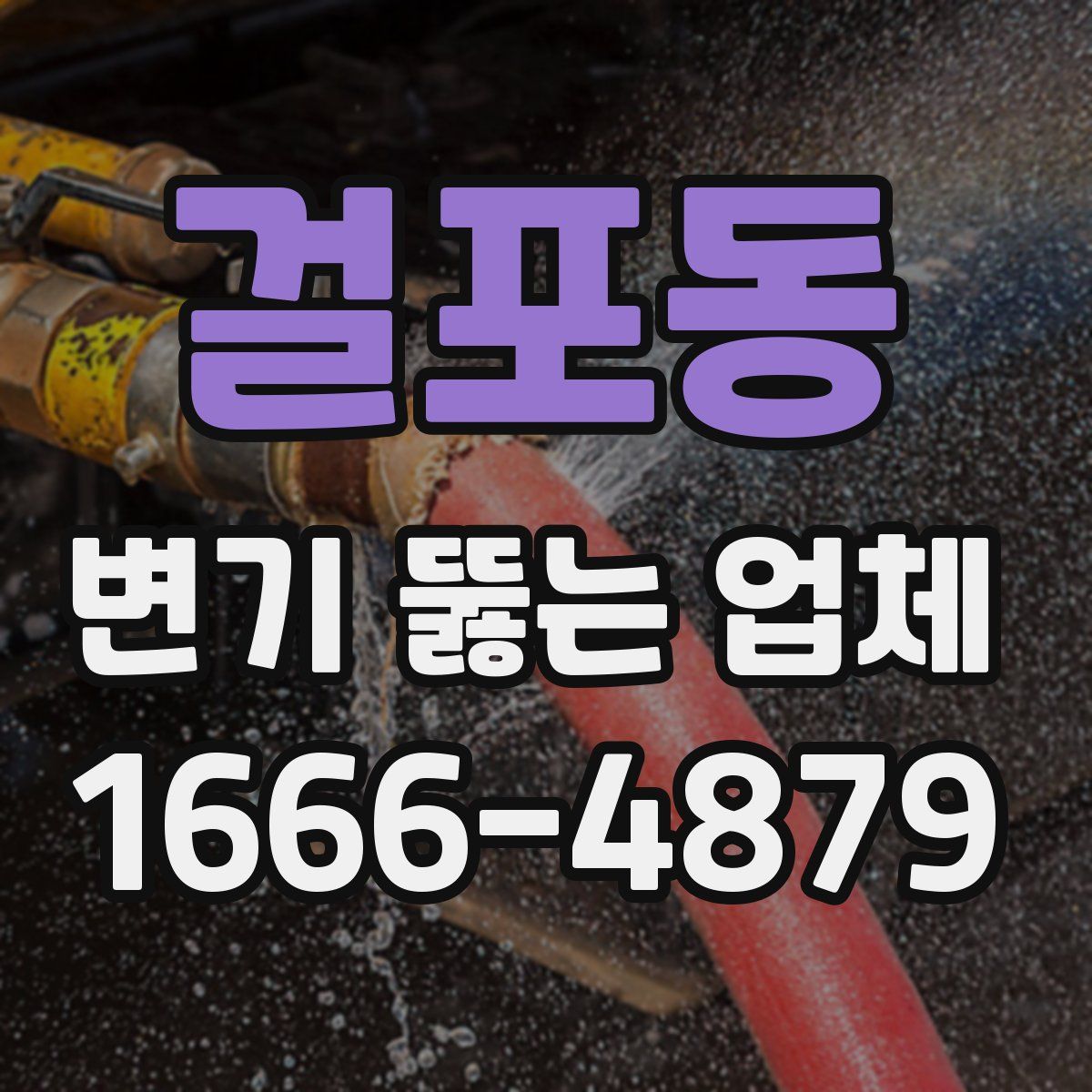걸포동 변기 뚫는 업체