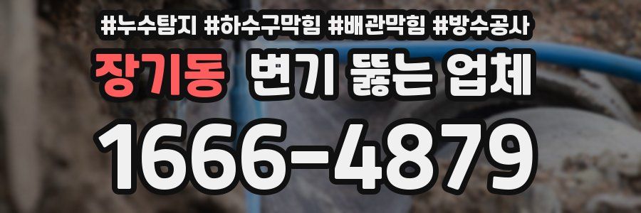 장기동 변기 뚫는 업체