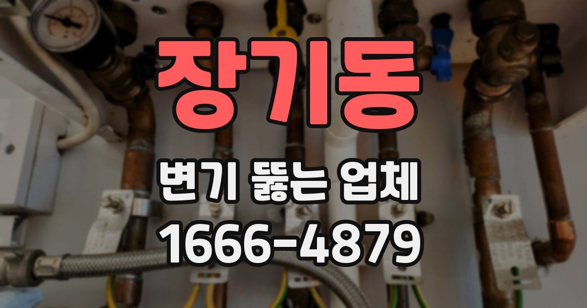장기동 변기 뚫는 업체
