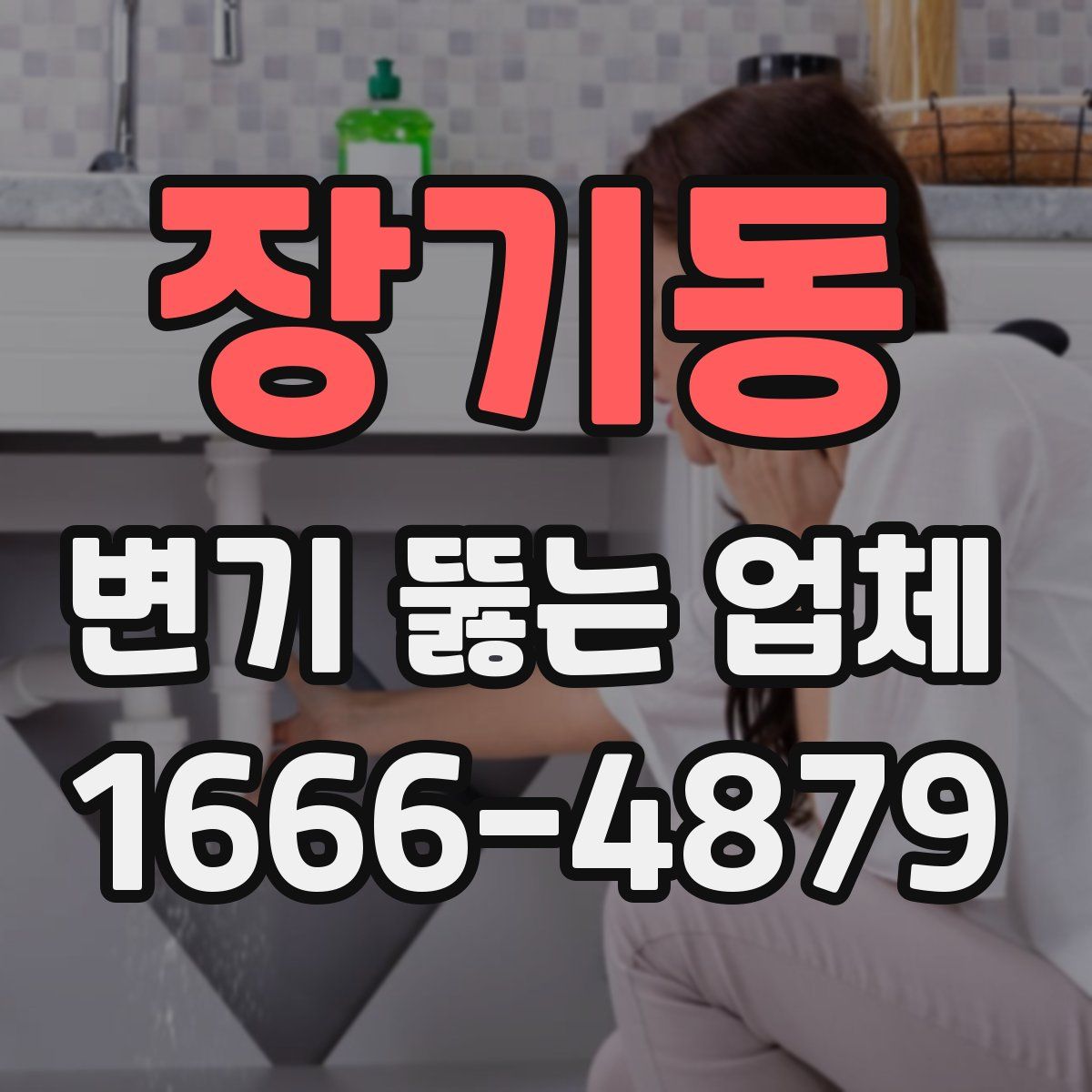 장기동 변기 뚫는 업체