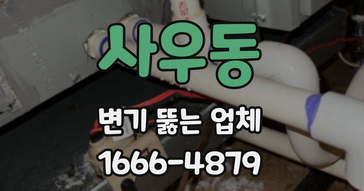 사우동 변기 뚫는 업체