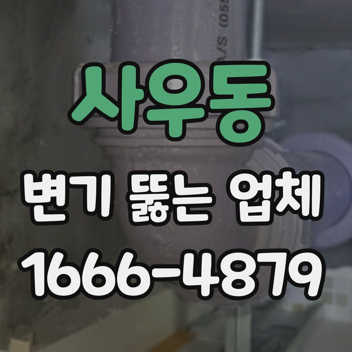 사우동 변기 뚫는 업체