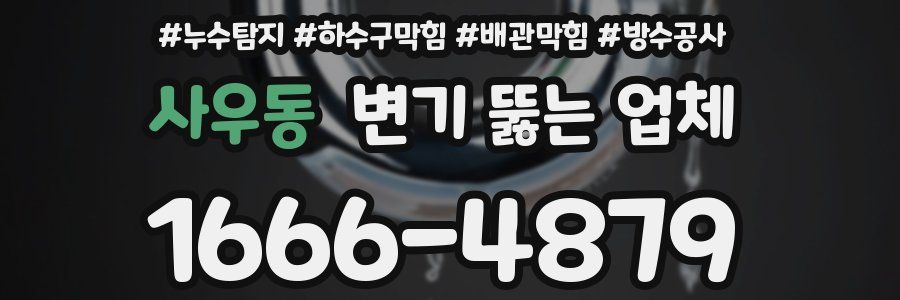 사우동 변기 뚫는 업체