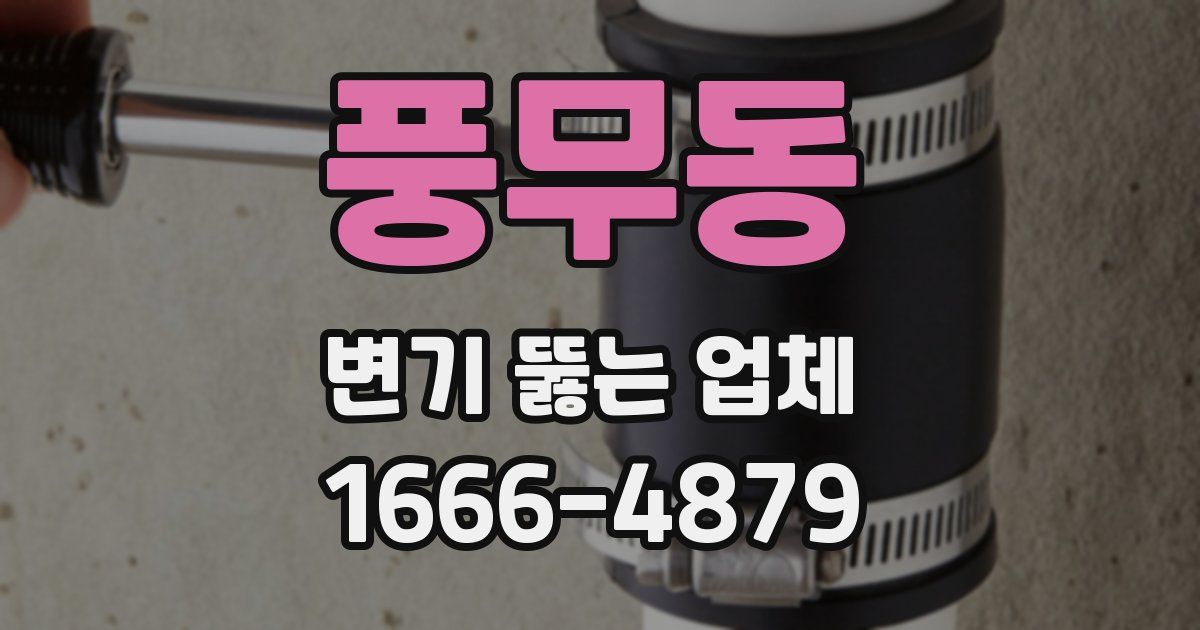 풍무동 변기 뚫는 업체