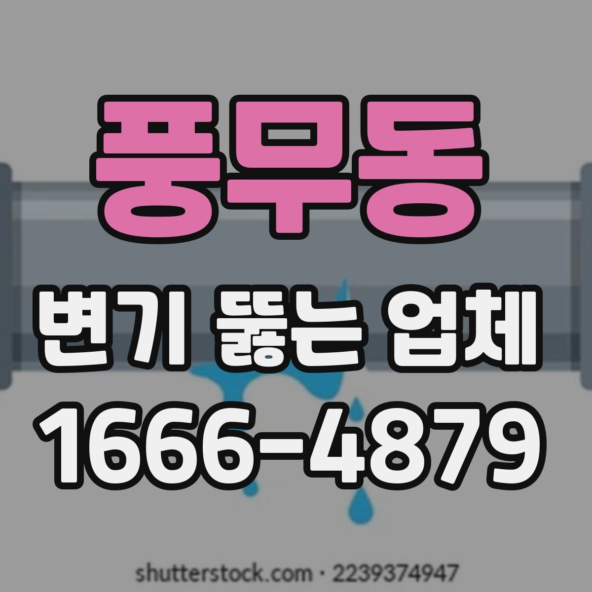풍무동 변기 뚫는 업체