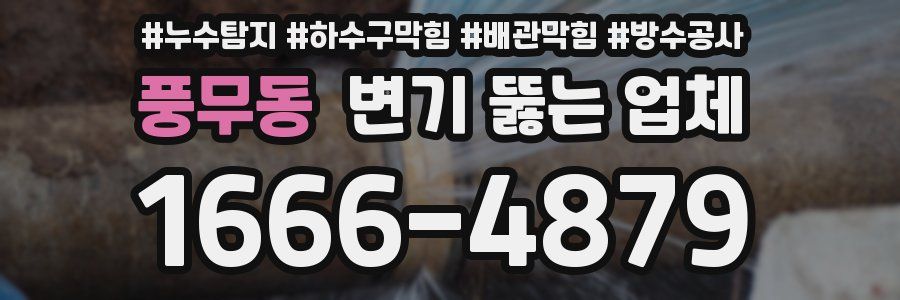 풍무동 변기 뚫는 업체