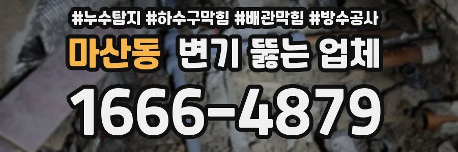 마산동 변기 뚫는 업체
