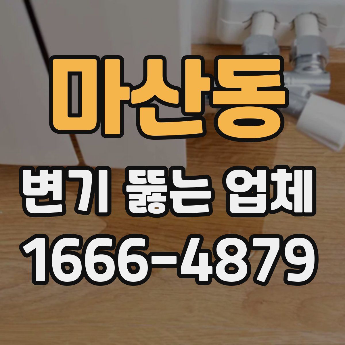 마산동 변기 뚫는 업체