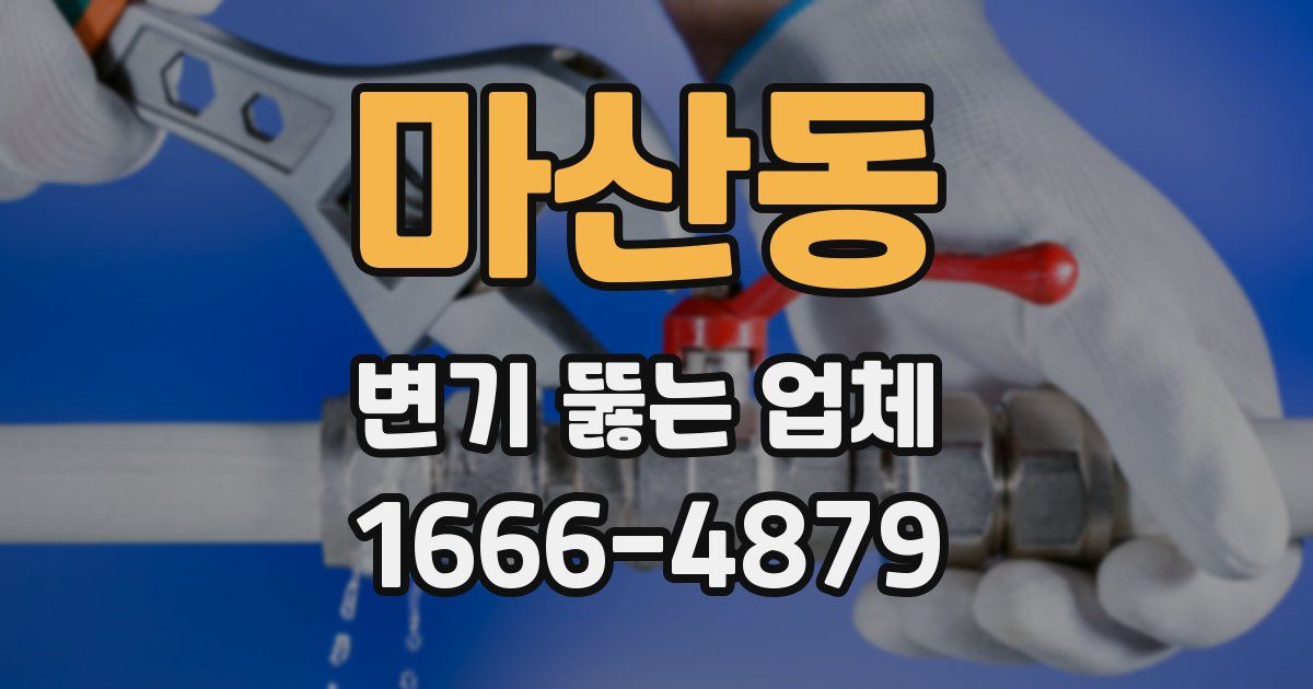 마산동 변기 뚫는 업체