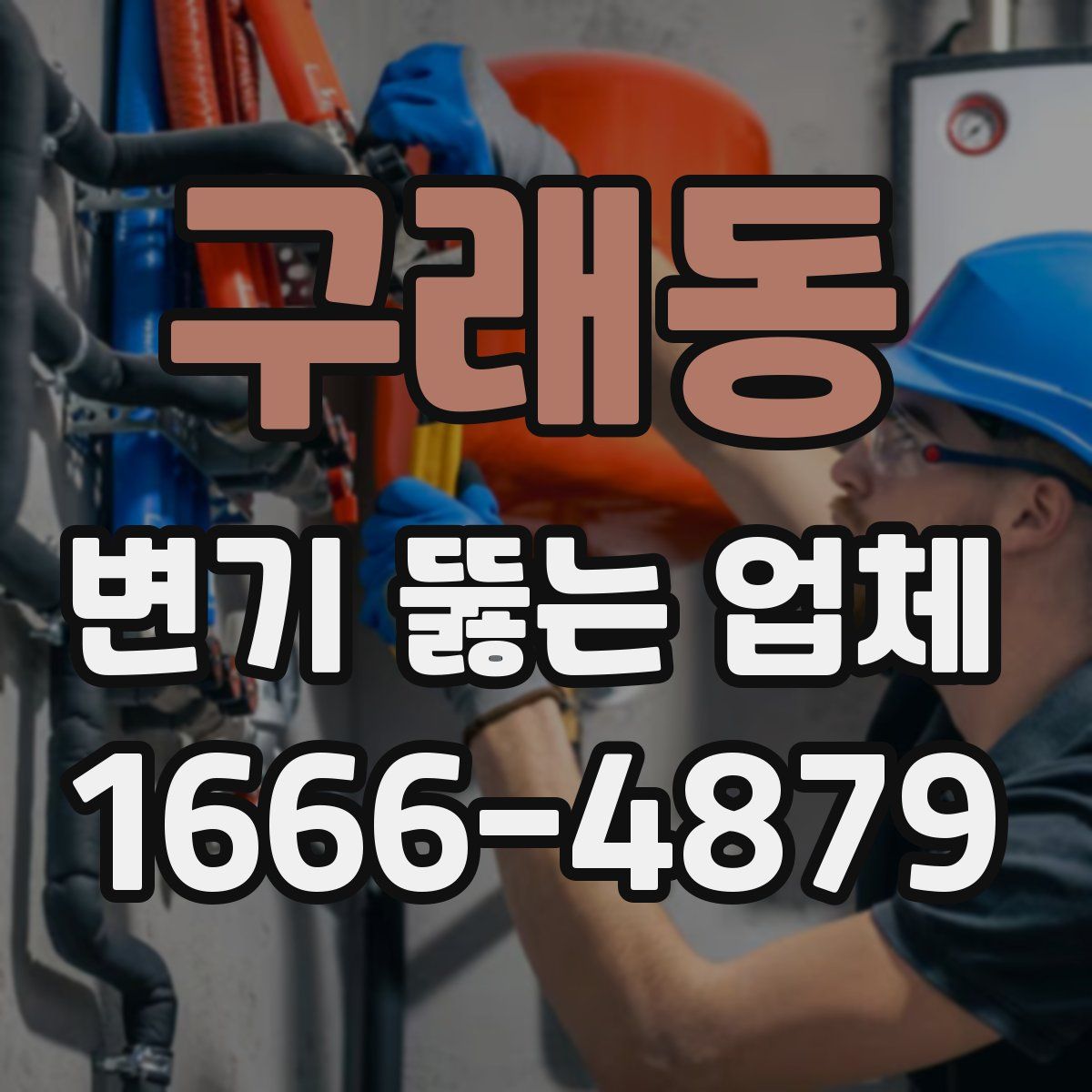 구래동 변기 뚫는 업체