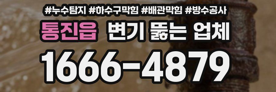 통진읍 변기 뚫는 업체