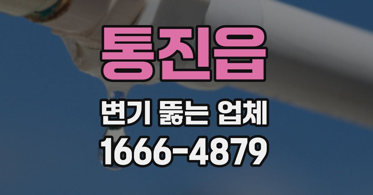 통진읍 변기 뚫는 업체