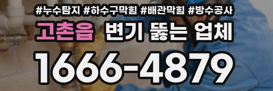 고촌읍 변기 뚫는 업체