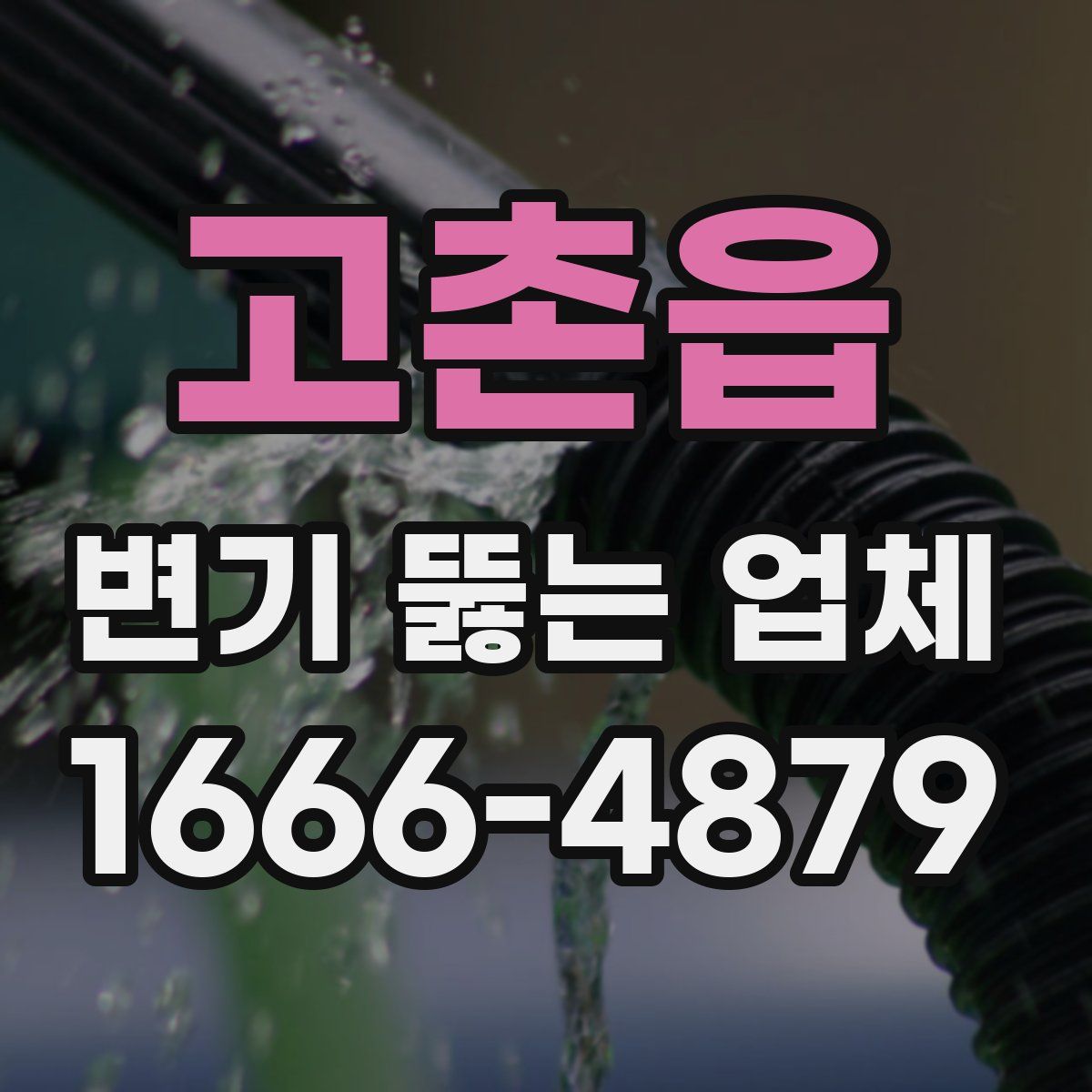 고촌읍 변기 뚫는 업체