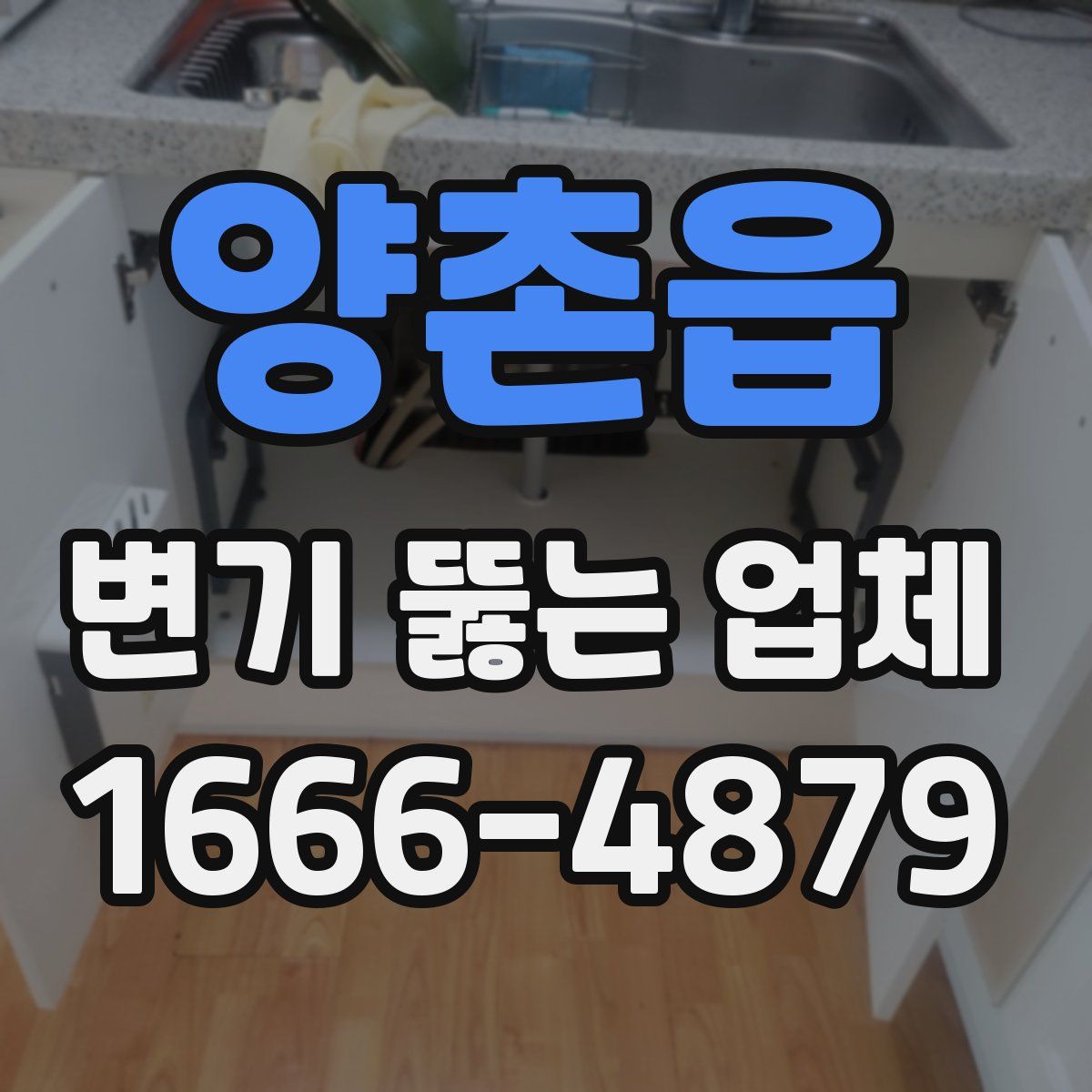 양촌읍 변기 뚫는 업체