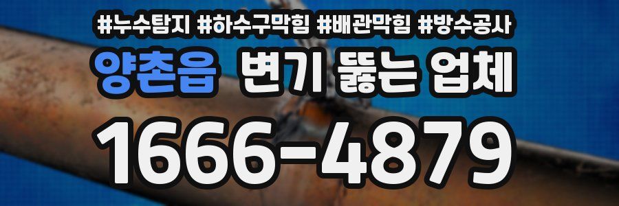 양촌읍 변기 뚫는 업체