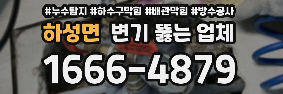 하성면 변기 뚫는 업체